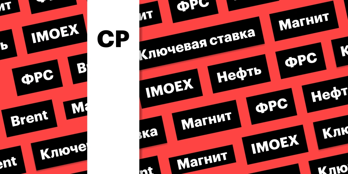 Ставка ФРС, индекс Мосбиржи, бумаги «Магнита», нефть выше $74: дайджест