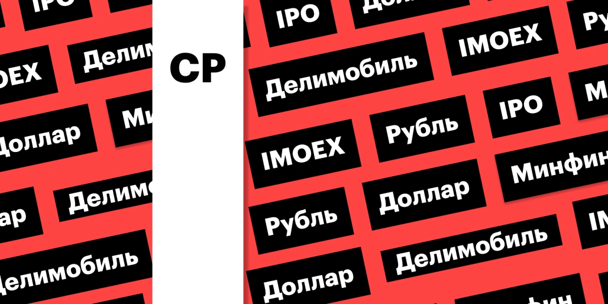 IPO «Делимобиля», покупка валюты Минфином, индекс Мосбиржи: дайджест
