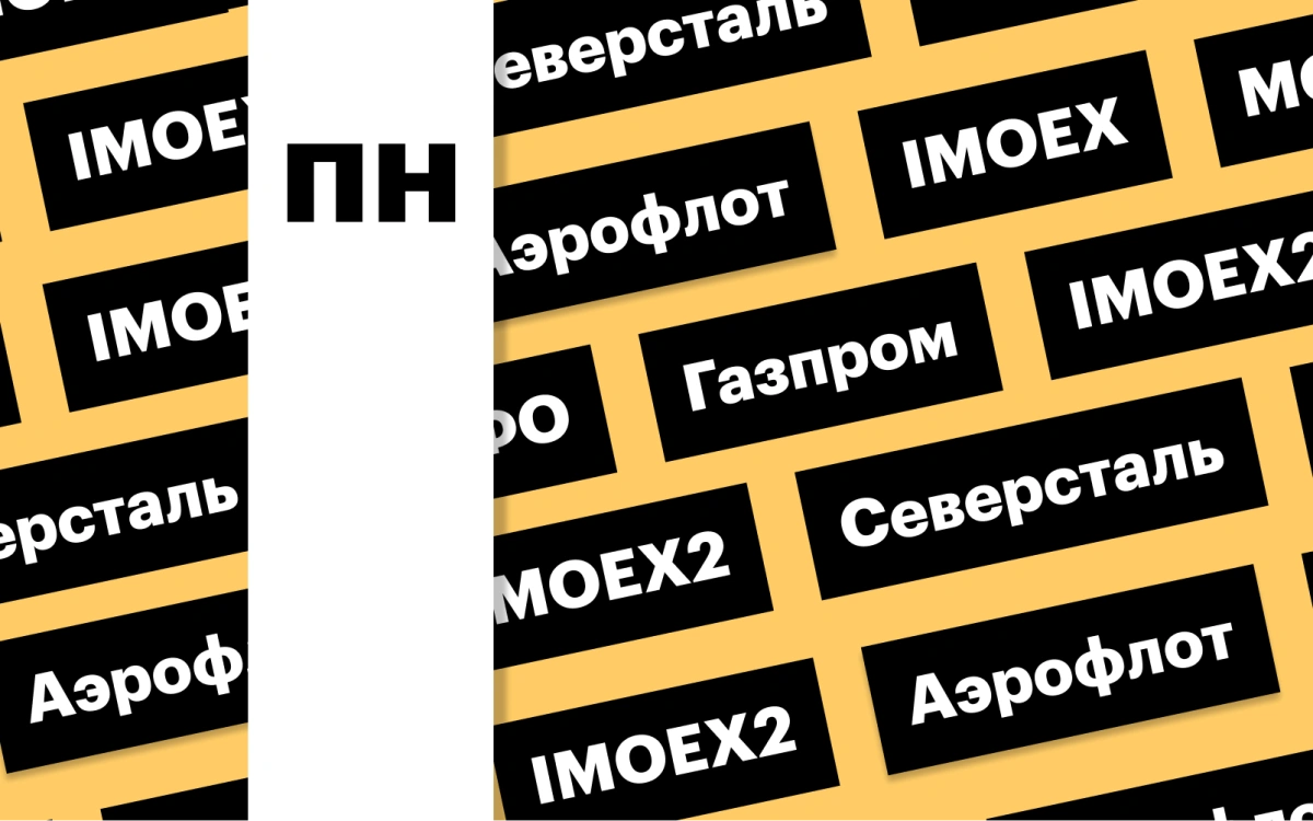 Индекс Мосбиржи, акции «Газпрома», отчетность «Северстали»: дайджест