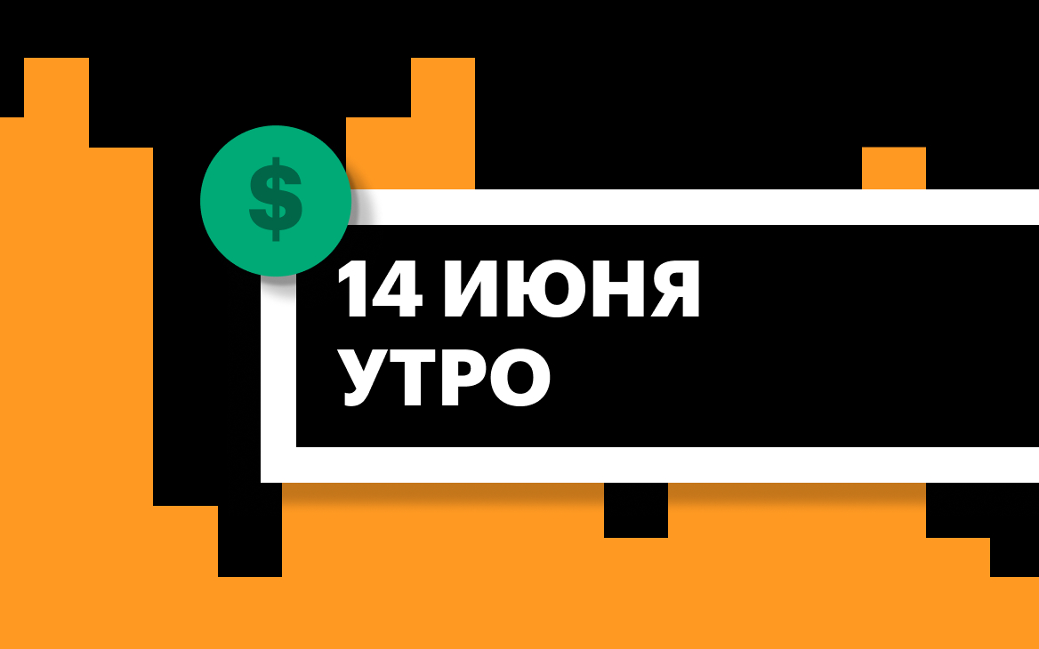 Торги на СПБ Бирже и итоги сессии в США и Азии утром 14 июня