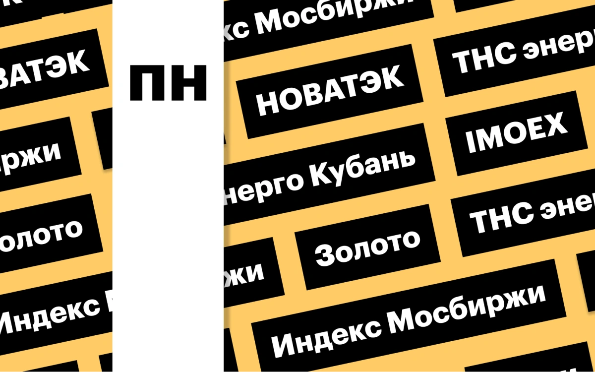 Индекс Мосбиржи, цены на золото, акции НОВАТЭКа: дайджест инвестора