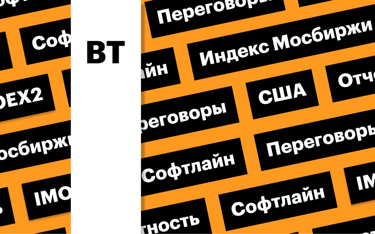 Переговоры Россия — США, индекс Мосбиржи, отчетность «Софтлайн»: дайджест