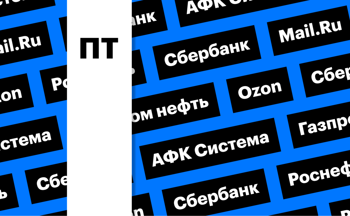 Mail.Ru, АФК «Система», «Газпром нефть»: за какими котировками следить