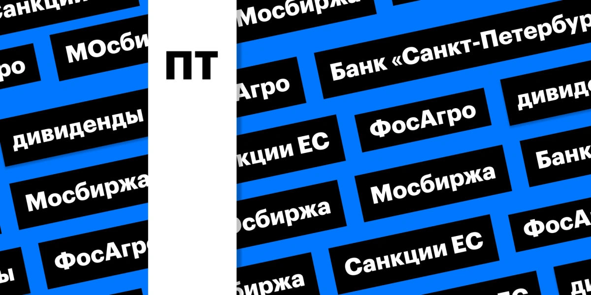 Дивиденды банка «Санкт-Петербург» и Мосбиржи, 11 пакет санкций: дайджест