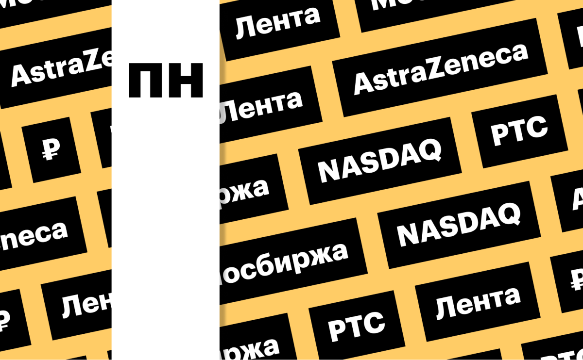 Индекс Мосбиржи, «Ленты», AstraZeneca: важное для инвестора сегодня