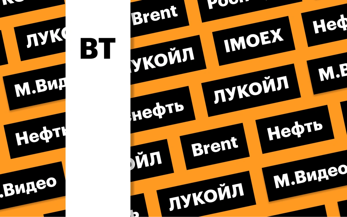 Индекс Мосбиржи, цены на нефть, акции ЛУКОЙЛа: дайджест инвестора