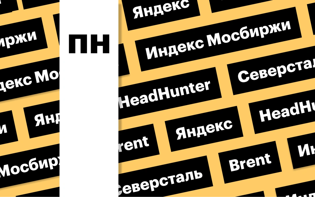 Индекс Мосбиржи, дивиденды «Яндекса» и цены на нефть: дайджест