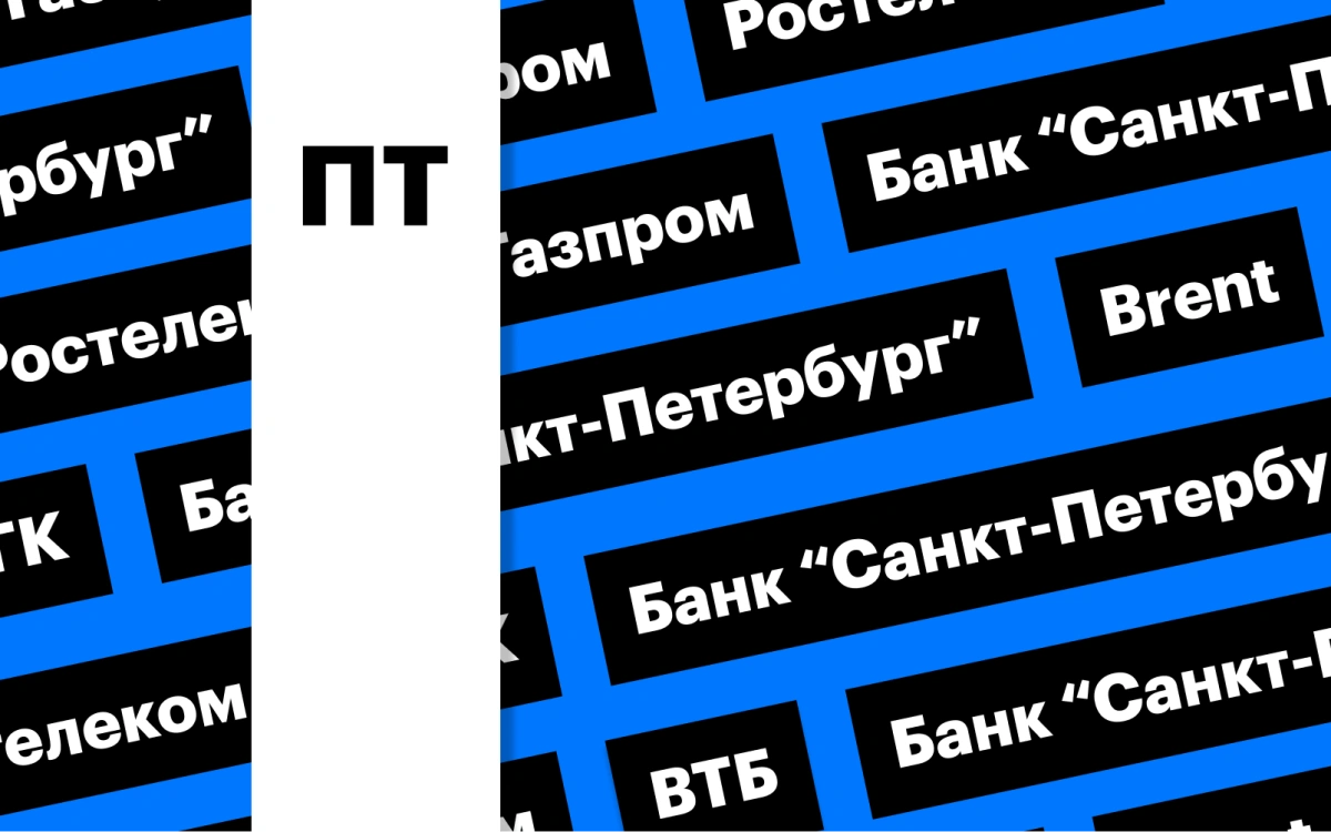 «Газпром», ЮГК, дивидендный гэп «Ростелекома» и цены на нефть: дайджест