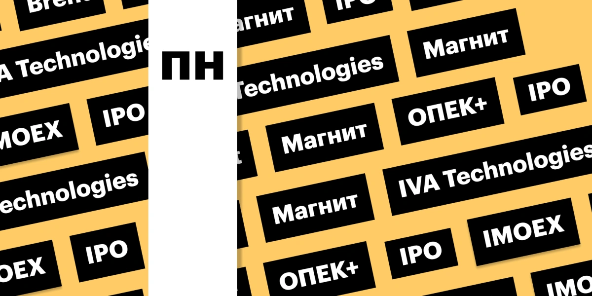 Индекс Мосбиржи, акции «Магнита», решения ОПЕК+: дайджест инвестора