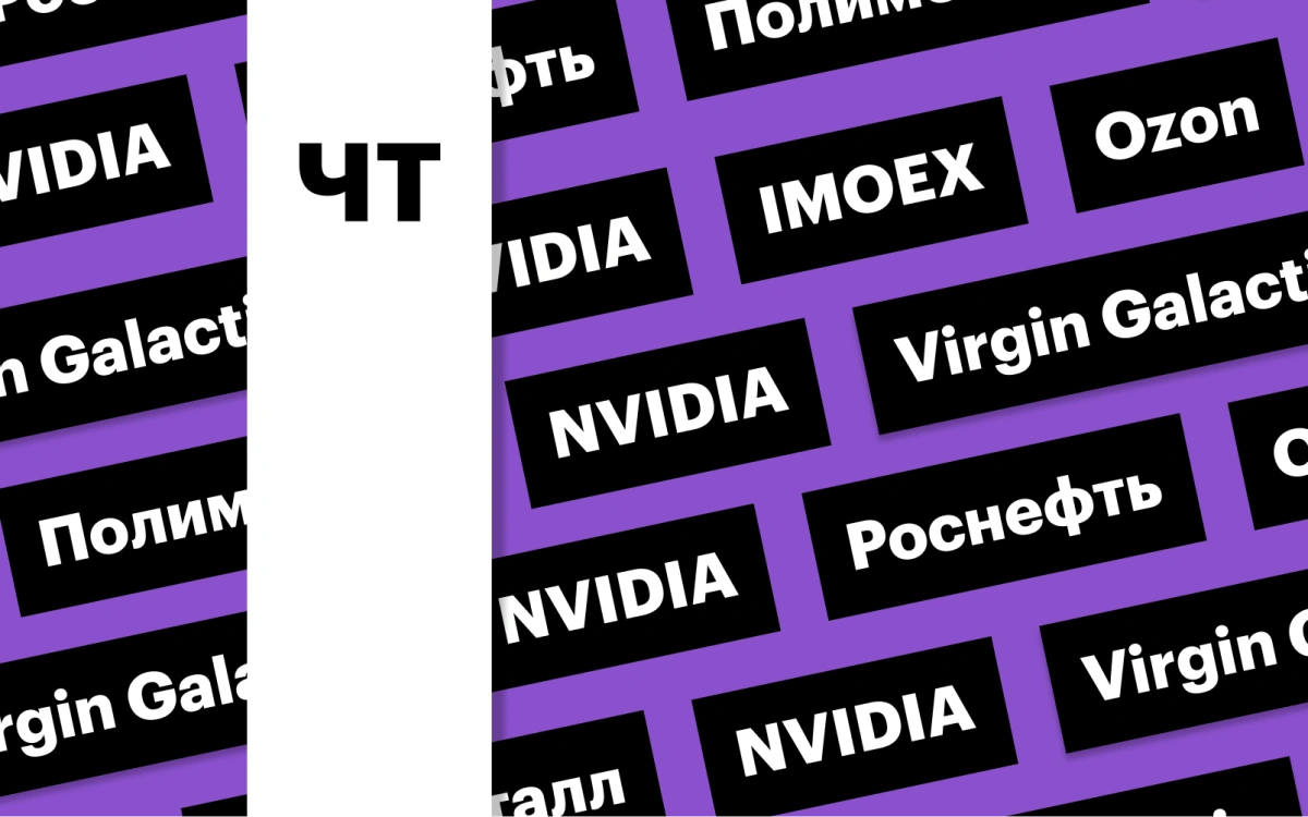 Дивиденды «Роснефти», индекс Мосбиржи и отчетность NVIDIA: дайджест