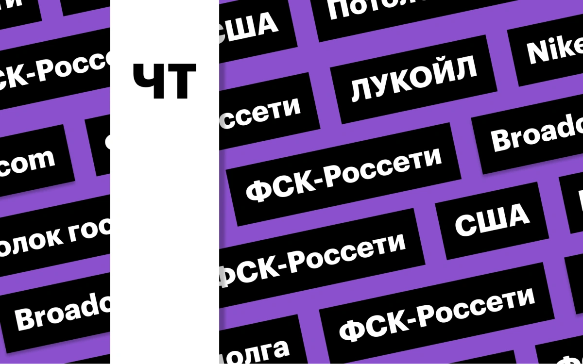 Акции ЛУКОЙЛа и «ФСК-Россети», потолок госдолга США: дайджест инвестора