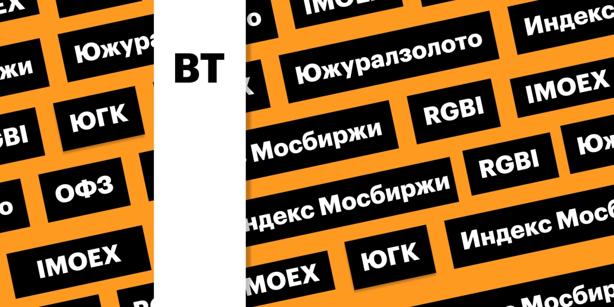 Индексы  Мосбиржи и гособлигаций России, акции «Южуралзолота»: дайджест