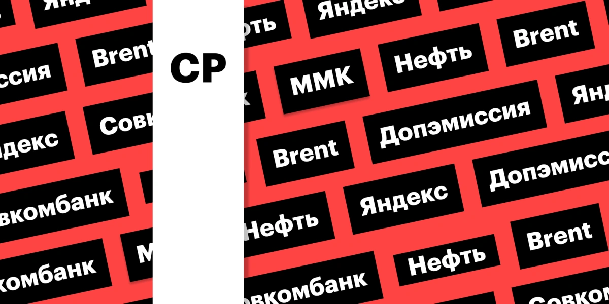 Возвращение «Яндекса», нефть ниже $81, акции Совкомбанка: дайджест