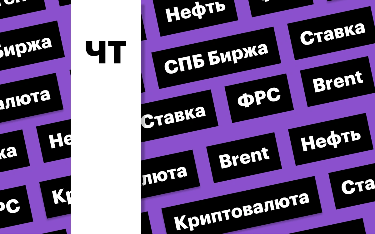 Ставка ФРС, цены на нефть, акции СПБ Биржи: дайджест инвестора