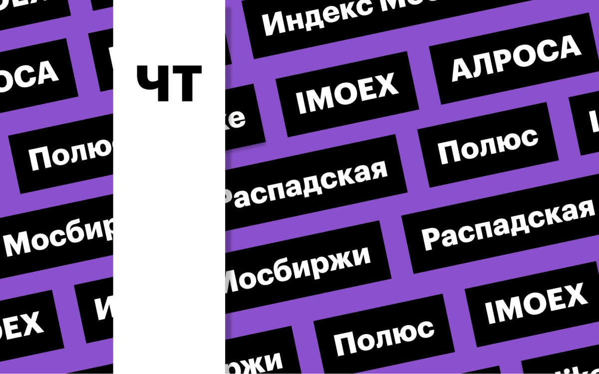 Отчетность «Полюса», индекс Мосбиржи, акции АЛРОСА: дайджест