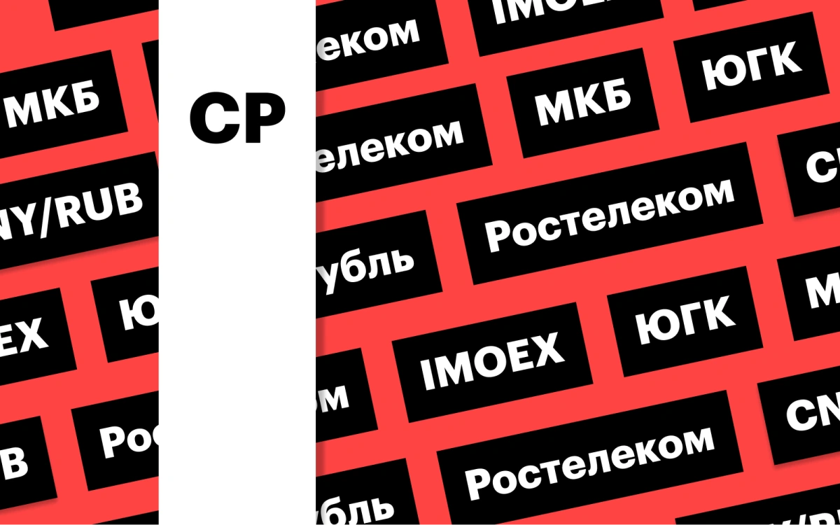 Акции ЮГК, отчет «Ростелекома», индекс Мосбиржи, рубль: дайджест