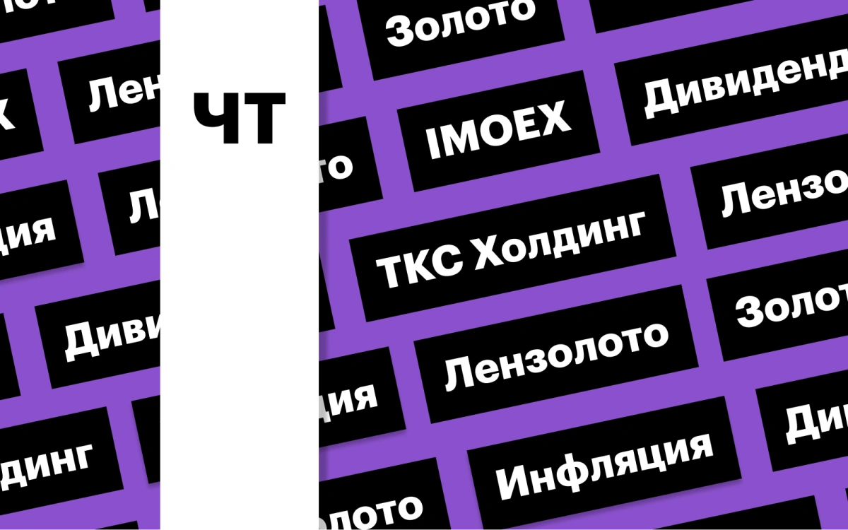 Индекс Мосбиржи, обвал золота, дивиденды «Лензолота»: дайджест