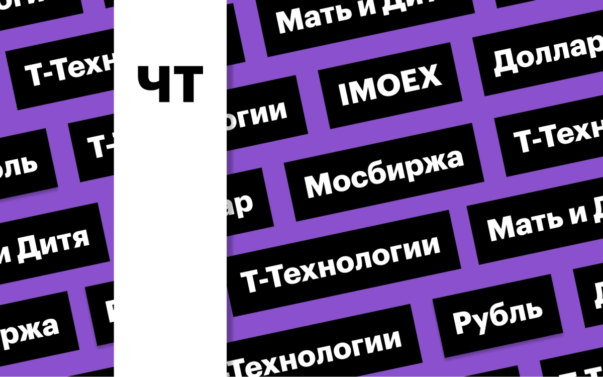 Обвал рубля, отскок индекса Мосбиржи, отчет «Т-Технологий»: дайджест