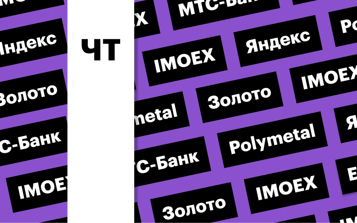 ВОСА «Яндекса», индекс Мосбиржи и рекорд по золоту: дайджест инвестора