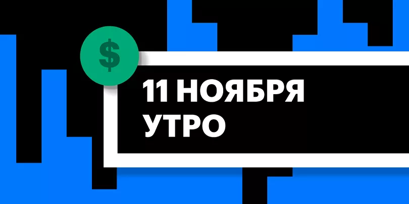 Торги на СПБ Бирже и итоги сессии в США и Азии утром 11 ноября