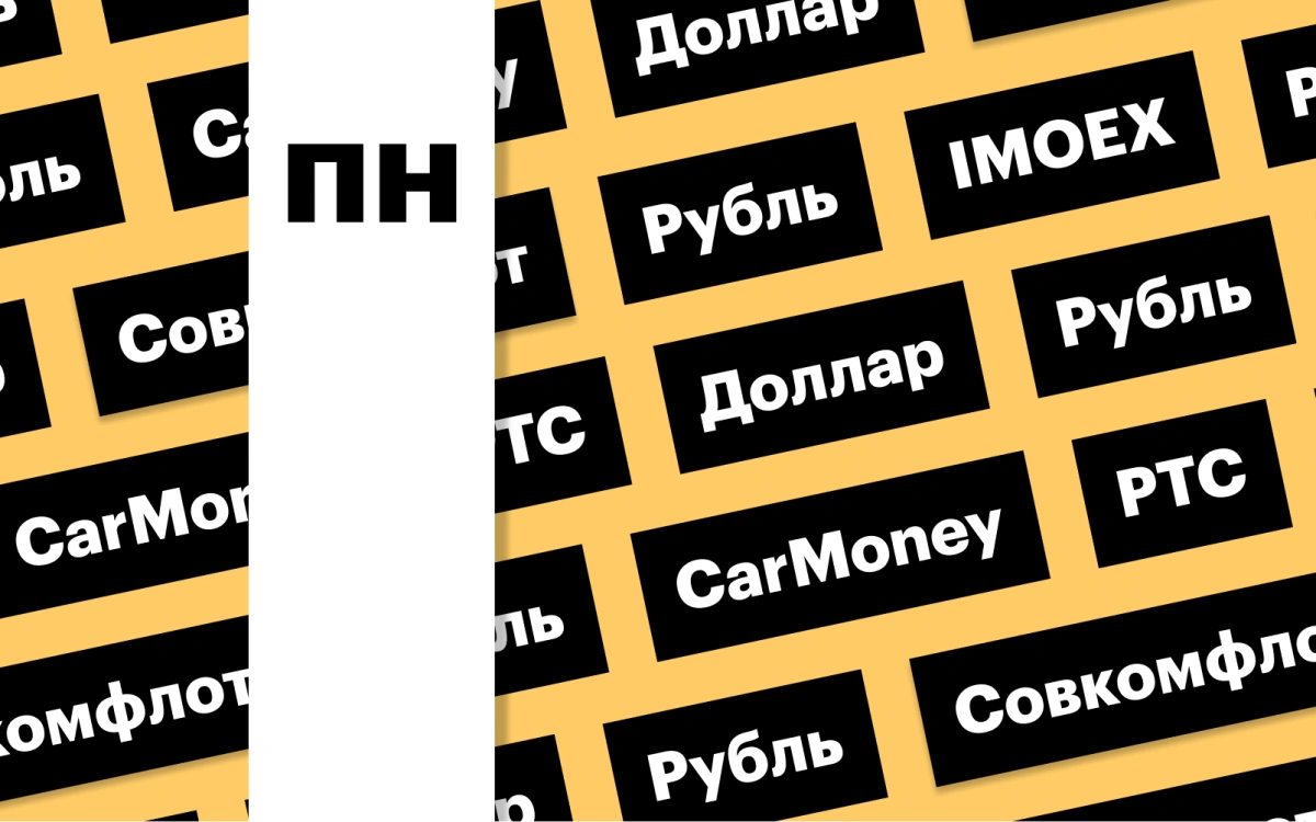Индекс Мосбиржи, обвал рубля, выход на биржу владельца CarMoney: дайджест