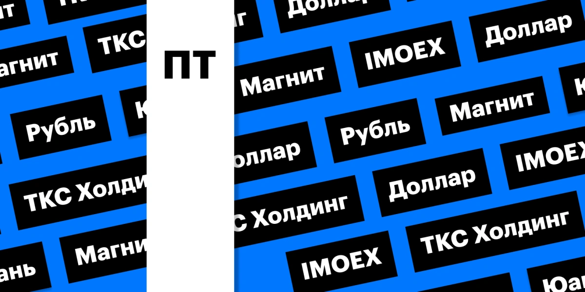 Индекс Мосбиржи, акции «Магнита» и ослабление рубля: дайджест