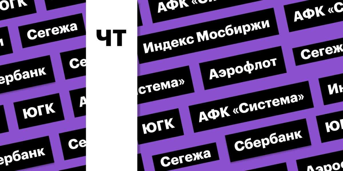 Индекс Мосбиржи, отчетность «Аэрофлота», акции «Сегежи»: дайджест