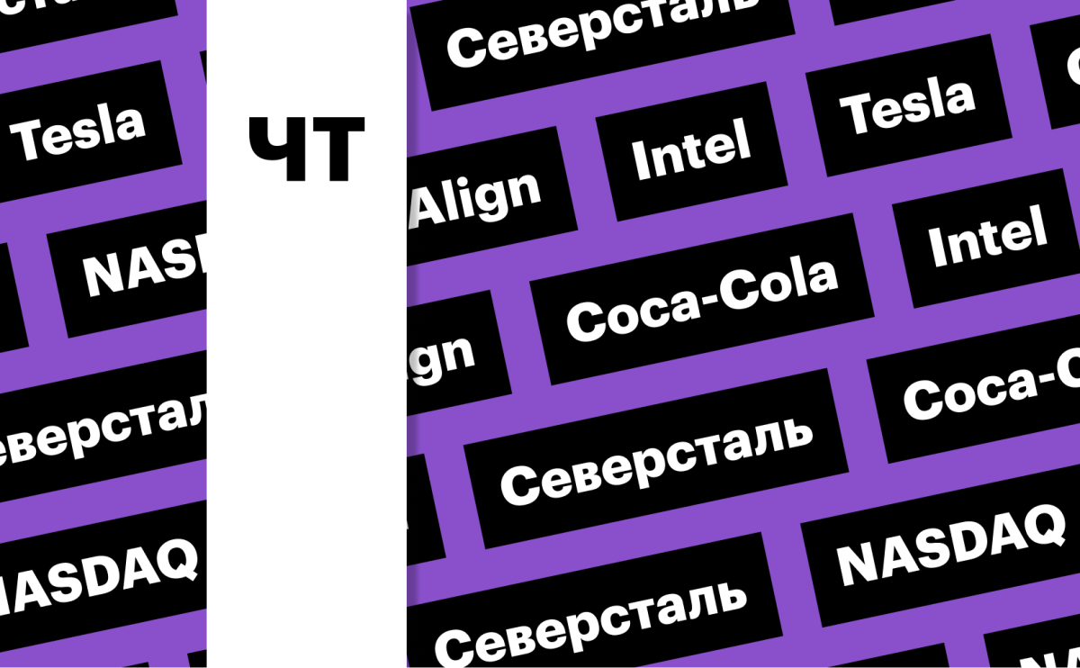 Intel, «Северсталь», Align, Coca-Cola: за какими котировками следить