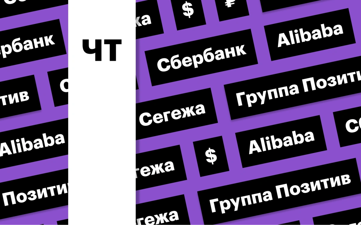Отчетность Сбербанка, российская валюта и дивиденды «Сегежи»: дайджест
