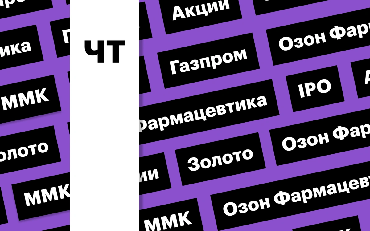 IPO «Озон Фармацевтики», акции «Газпрома», цены на золото: дайджест