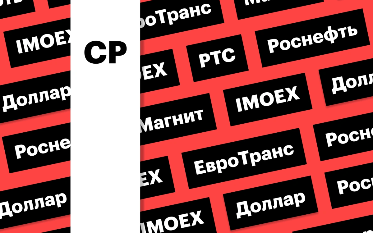 Рубль, российский рынок акций, бумаги «ЕвроТранса»: дайджест инвестора