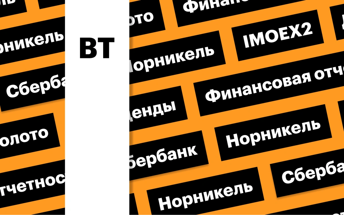 Индекс Мосбиржи, дивиденды «Норникеля» и цены на золото: дайджест