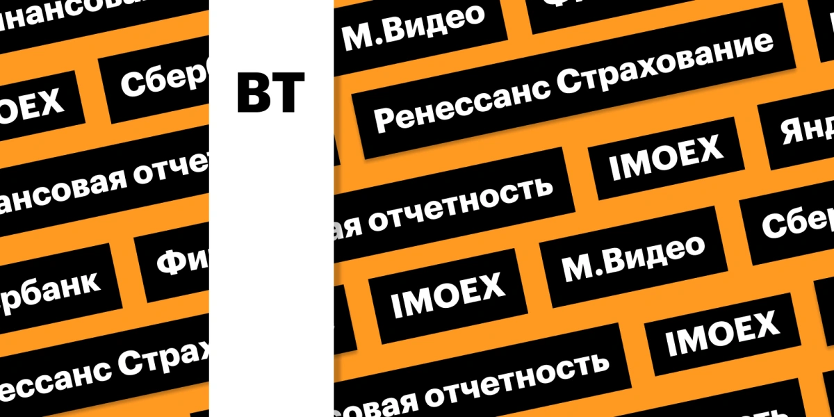 Индекс Мосбиржи, акции «Яндекса» и отчетность «М.Видео»: дайджест