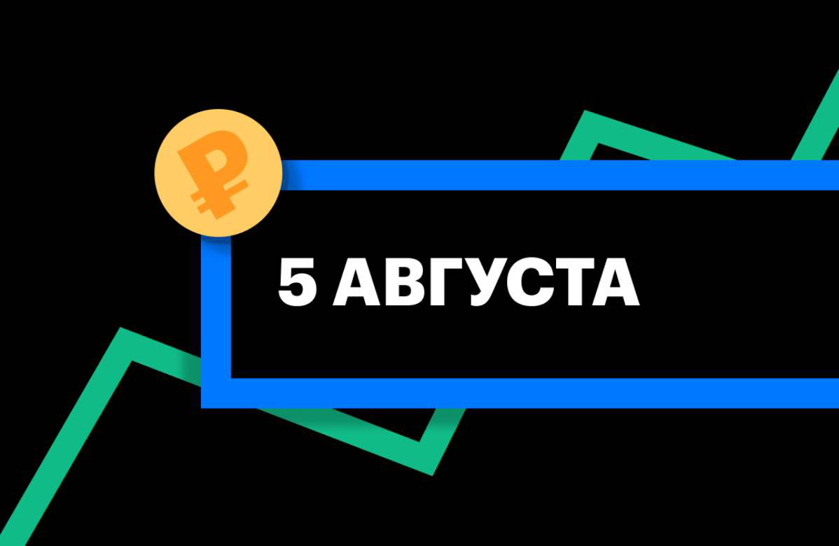 ЦБ установил курсы доллара и евро на 5 августа