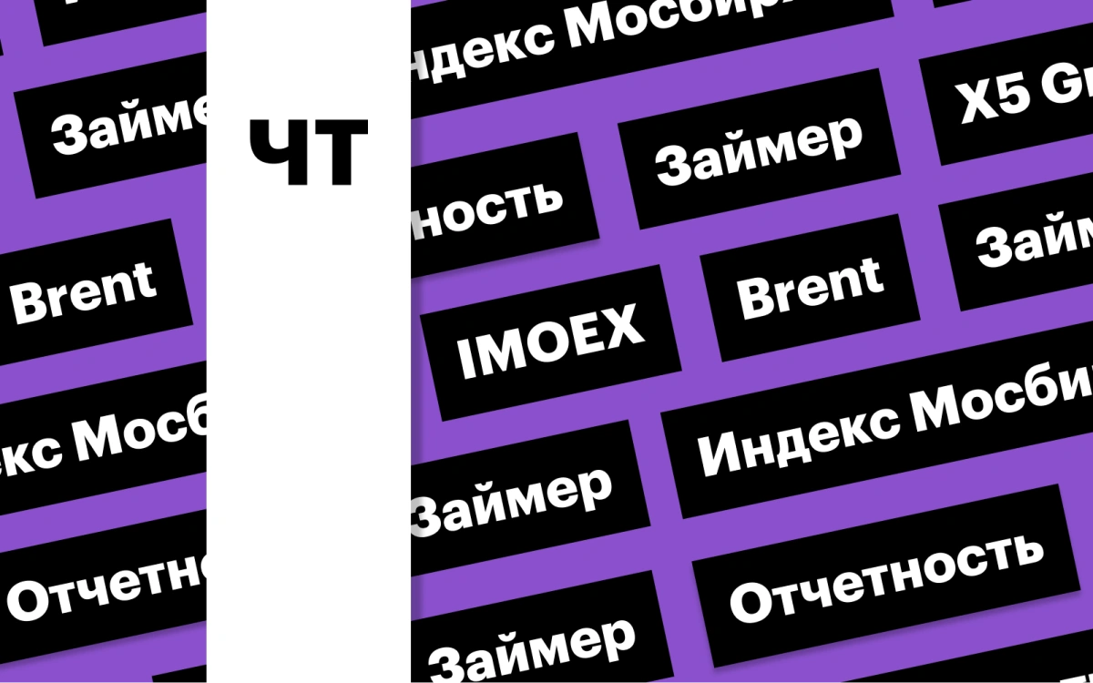 Отчетность X5 Group, дальнейшее снижение индекса Мосбиржи: дайджест