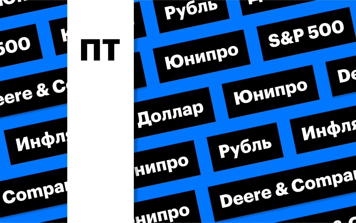 Отчетность «Юнипро», доллар по ₽75, рынок акций США: дайджест инвестора