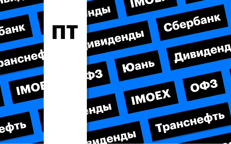 Рост индекса Мосбиржи, слабость рубля, дивиденды «Транснефти»: дайджест