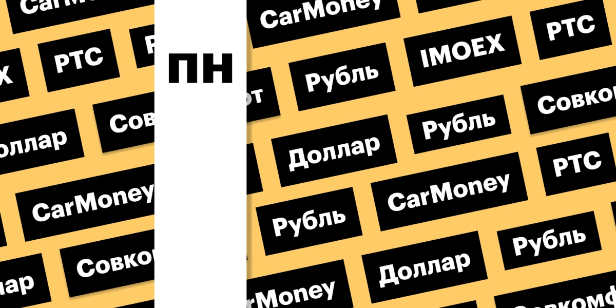 Индекс Мосбиржи, обвал рубля, выход на биржу владельца CarMoney: дайджест
