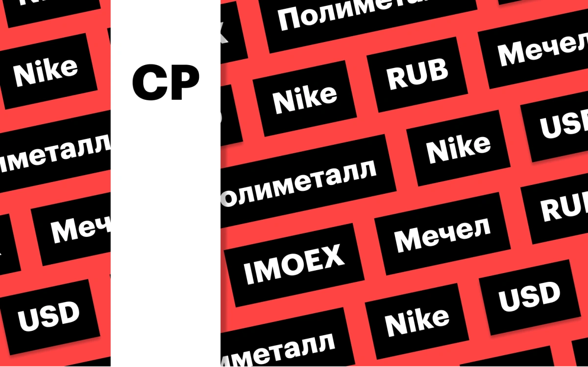 Обвал рубля, индекс Мосбиржи, акции Nike: дайджест инвестора