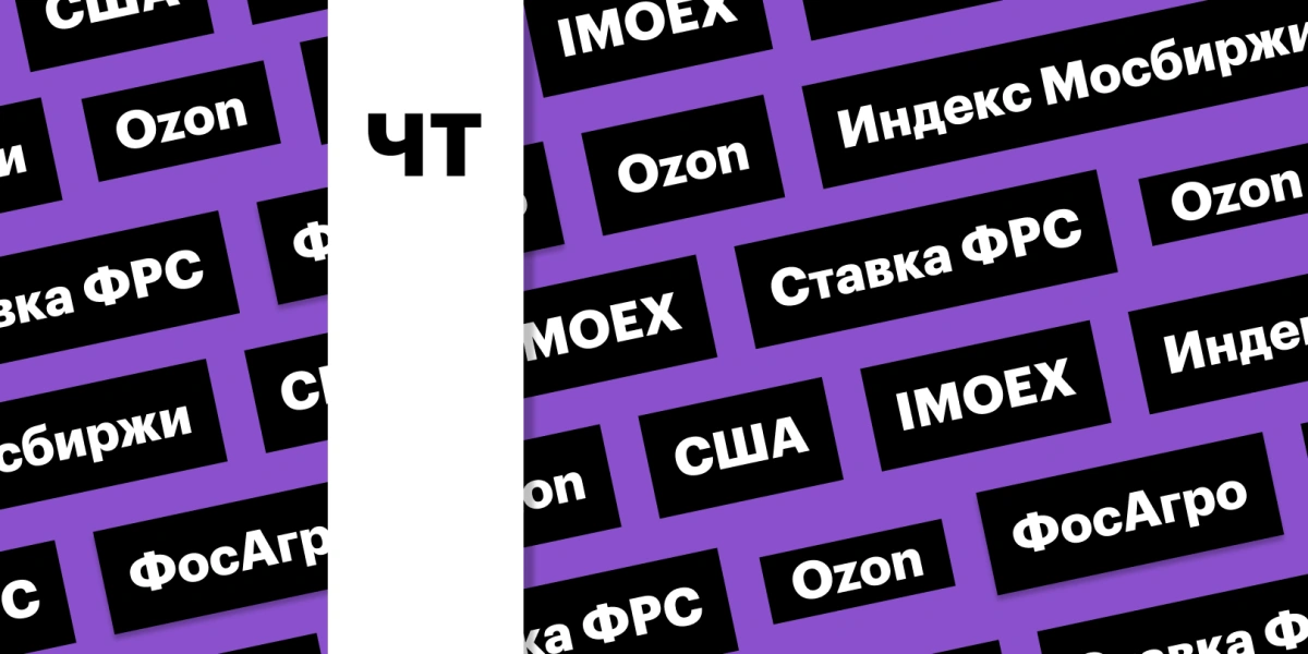 «Трамп-ралли» на Мосбирже, ставка ФРС, отчетность Ozon: дайджест