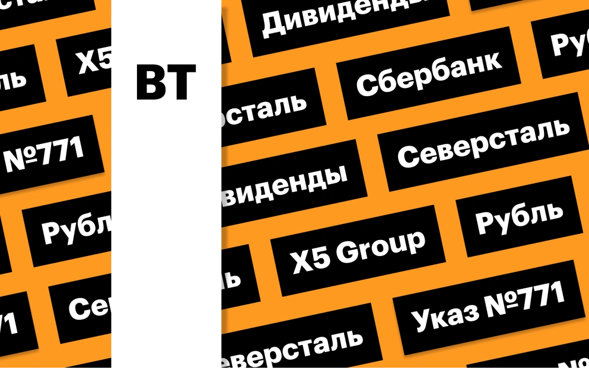 Дивиденды «Сбера» и «Северстали», курс рубля, суд X5 Group: дайджест