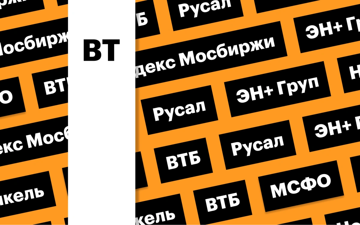 Индекс Мосбиржи, отчетность ВТБ и акции «Русала»: дайджест инвестора