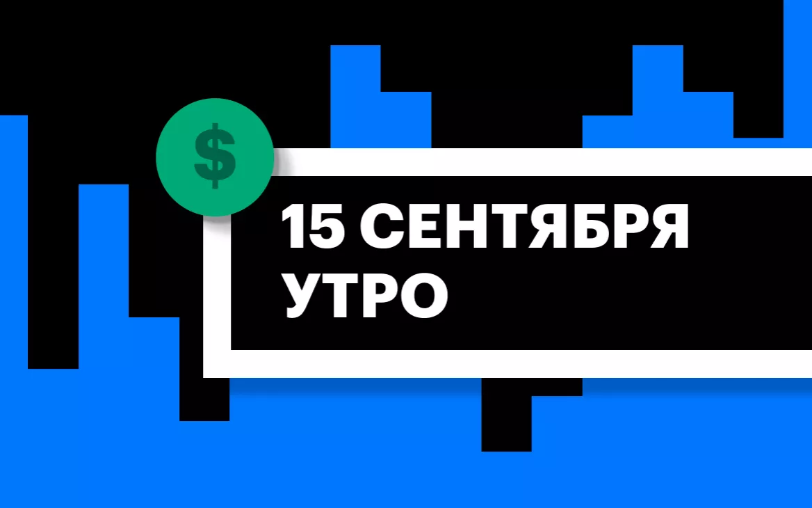 Торги на СПБ Бирже и итоги сессии в США и Азии утром 15 сентября