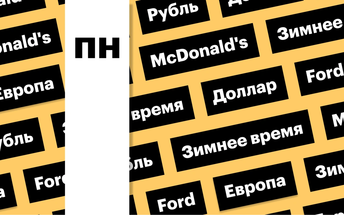 Зимнее время в Европе, российская валюта, отчетность McDonald's: дайджест