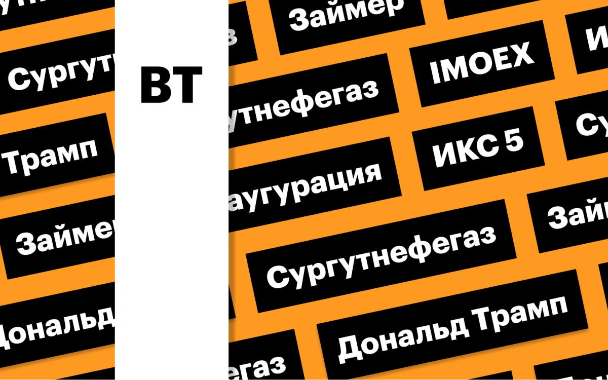 Инаугурация Трампа, индекс Мосбиржи, акции «Сургутнефтегаза»: дайджест