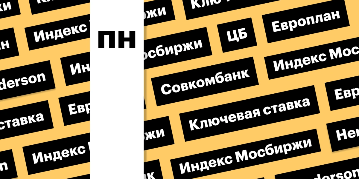 Жесткая риторика ЦБ, отскок индекса Мосбиржи, акции Совкомбанка: дайджест