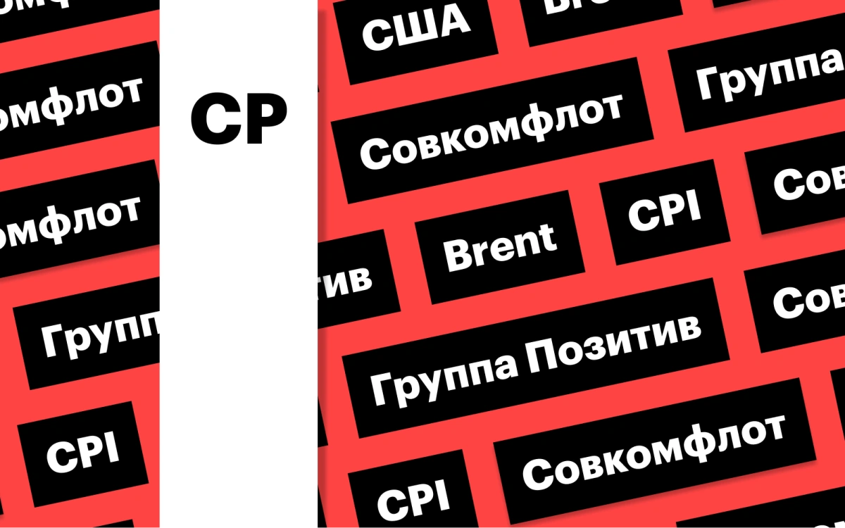 Индекс Мосбиржи, инфляция в США, дивиденды «Совкомфлота», нефть: дайджест