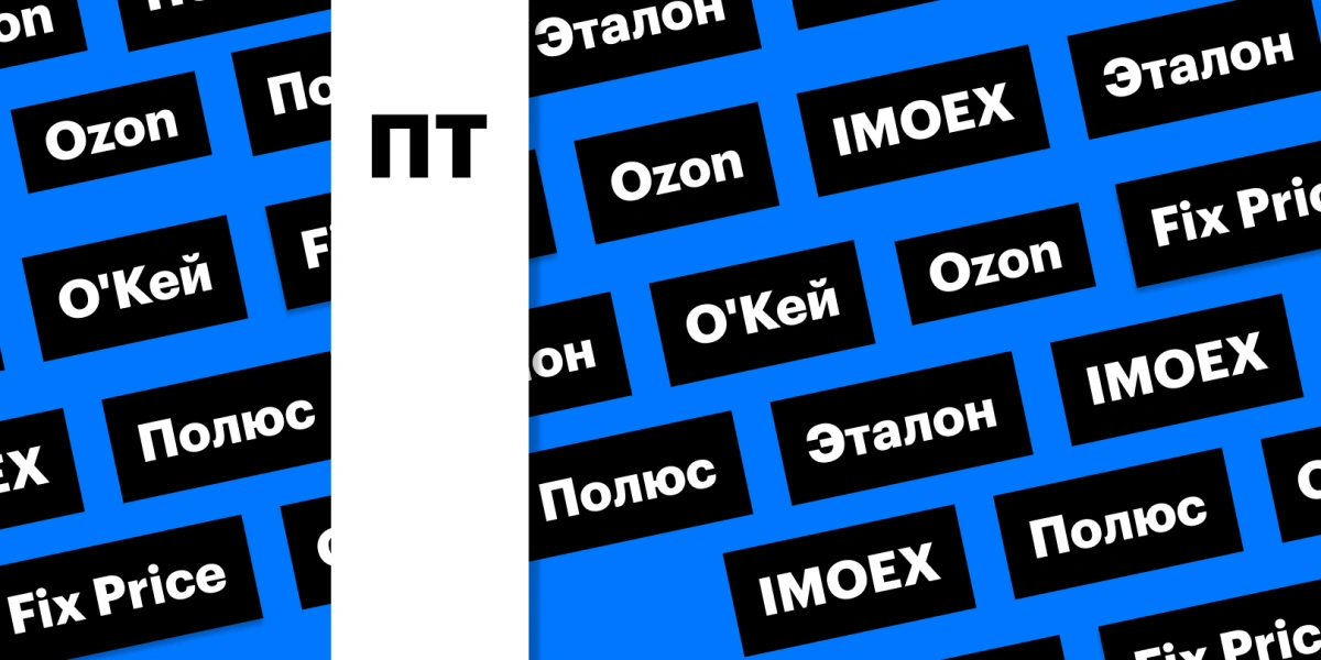 Индекс Мосбиржи, дивгэп «Полюса», бумаги квазииностранцев: дайджест