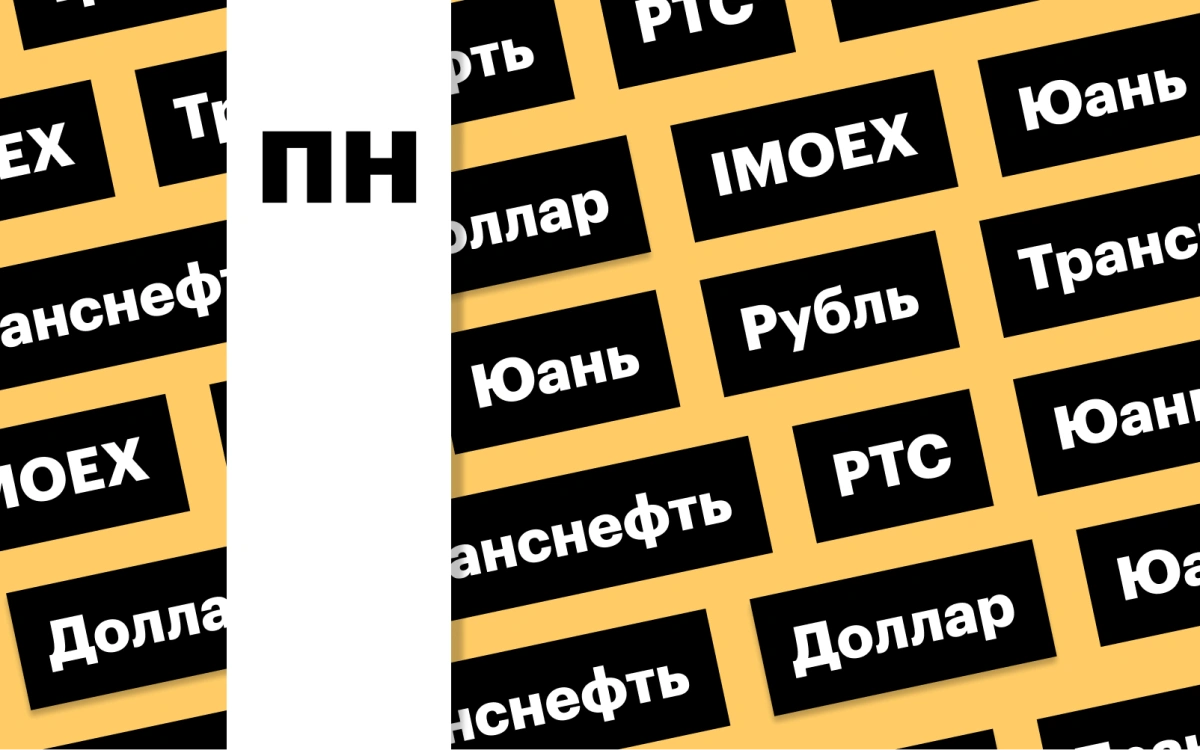 Индекс Мосбиржи, курс рубля, акции «Транснефти»: дайджест инвестора