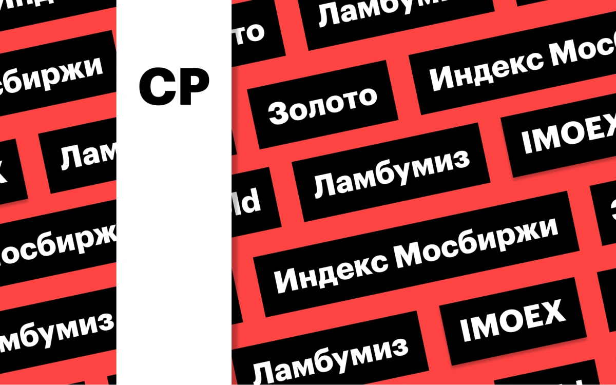 Старт торгов «Ламбумиза», индекс Мосбиржи, цены на золото: дайджест